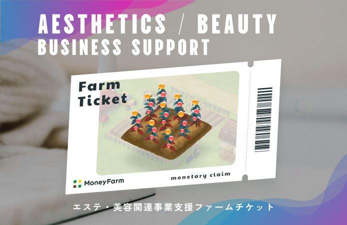 エステ・美容関連事業支援#5ファームチケット
