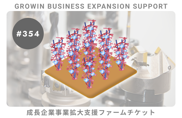 成長企業事業拡大支援#354ファームチケット