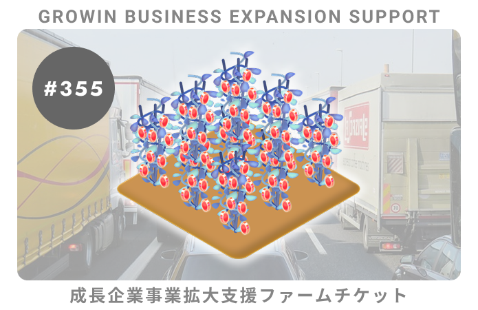 成長企業事業拡大支援#355ファームチケット