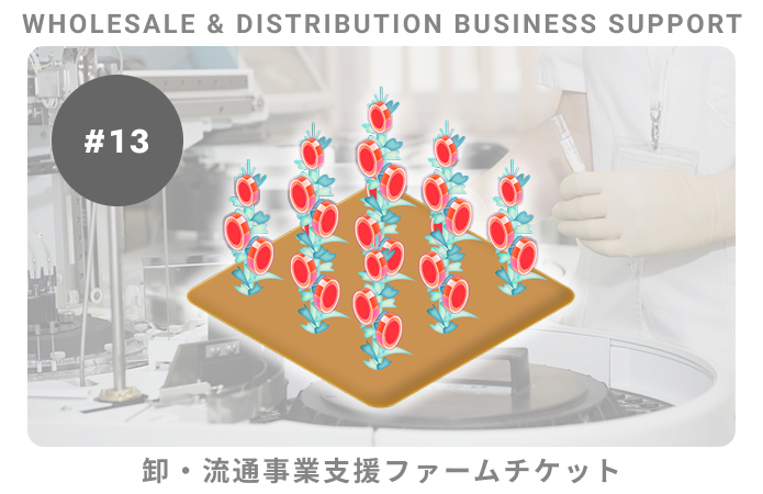 卸・流通事業支援#13ファームチケット