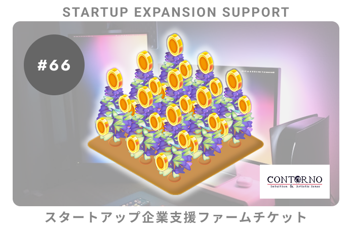 スタートアップ企業支援#66ファームチケット