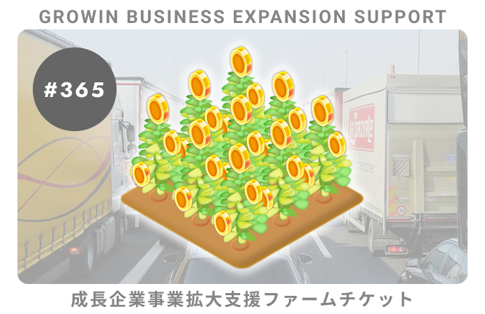 成長企業事業拡大支援#365ファームチケット