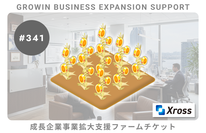 成長企業事業拡大支援#341ファームチケット