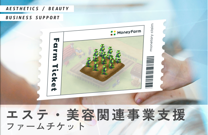 エステ・美容関連事業支援#3ファームチケット