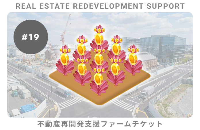 不動産再開発支援#19ファームチケット