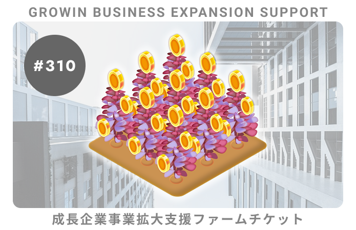成長企業事業拡大支援#310ファームチケット