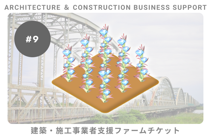 建築・施工事業者支援#9ファームチケット