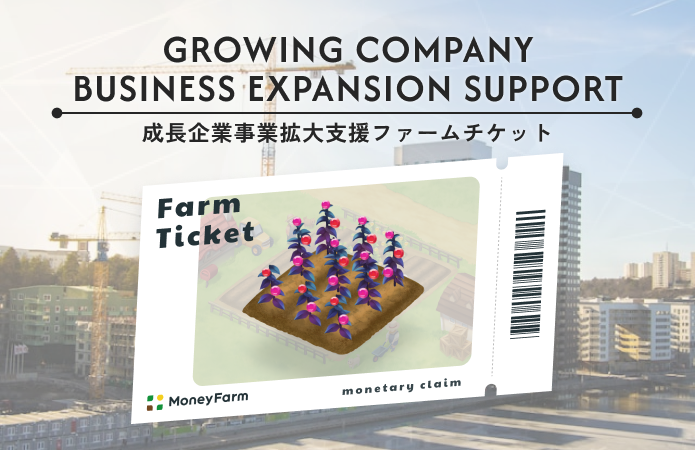 成長企業事業拡大支援#248ファームチケット
