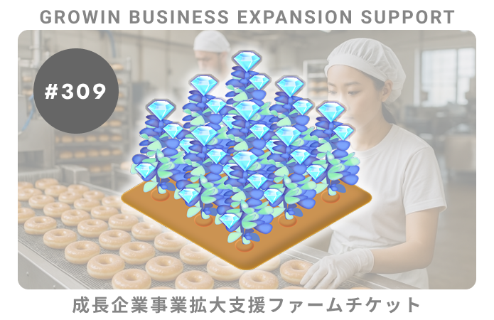 成長企業事業拡大支援#309ファームチケット