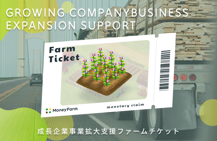 成長企業事業拡大支援#187ファームチケット