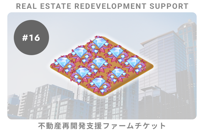 不動産再開発支援#16ファームチケット