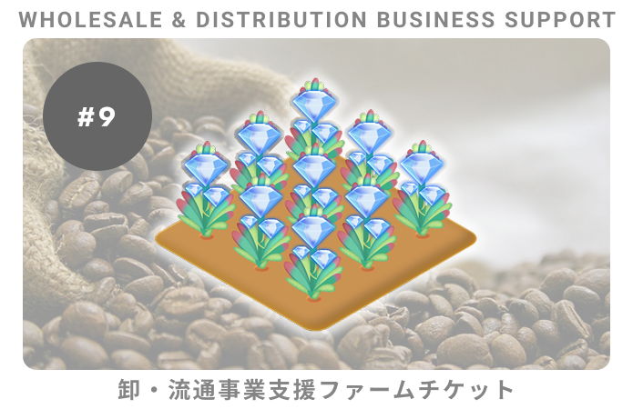 卸・流通事業支援#9ファームチケット