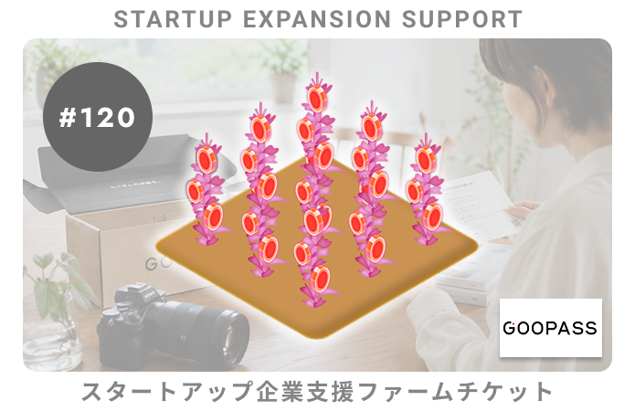 スタートアップ企業支援#120ファームチケット