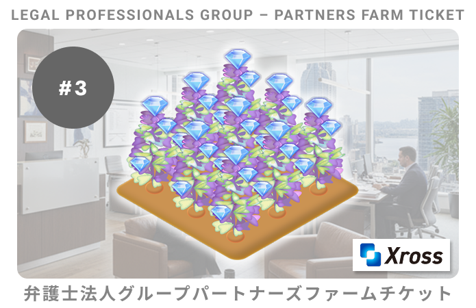 弁護士法人グループパートナーズ#3ファームチケット