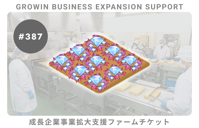 成長企業事業拡大支援#387ファームチケット