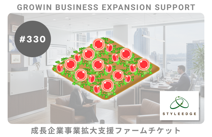成長企業事業拡大支援#330ファームチケット