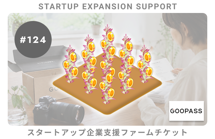 スタートアップ企業支援#124ファームチケット