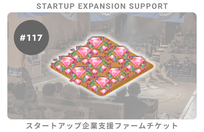 スタートアップ企業支援#117ファームチケット