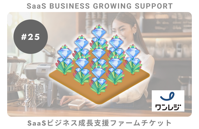 【小口分散債権】SaaSビジネス成長支援#25ファームチケット