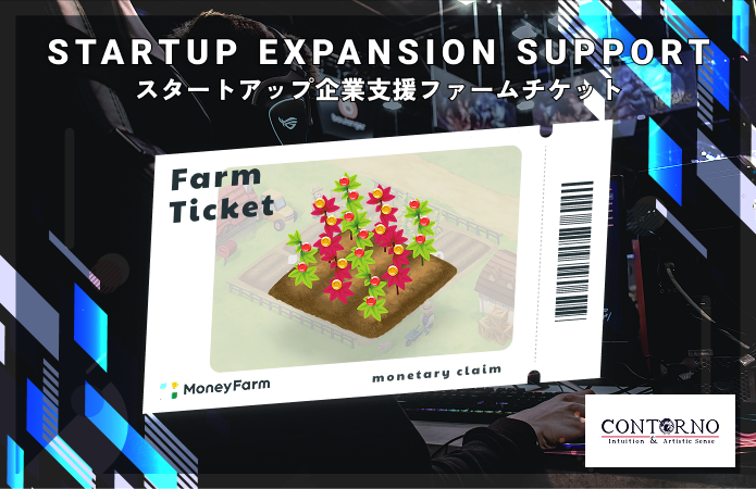 スタートアップ企業支援#39ファームチケット