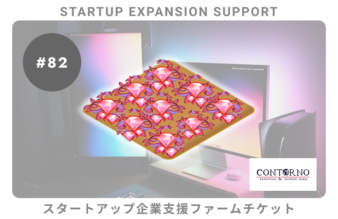スタートアップ企業支援#82ファームチケット