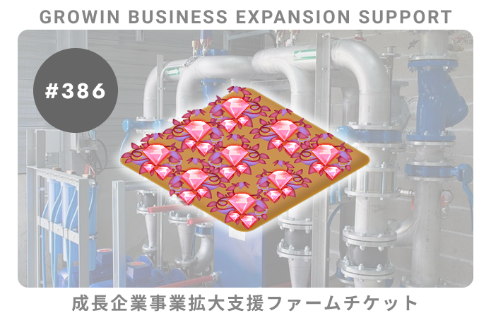 成長企業事業拡大支援#386ファームチケット
