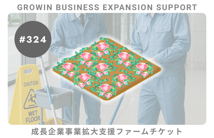 成長企業事業拡大支援#324ファームチケット