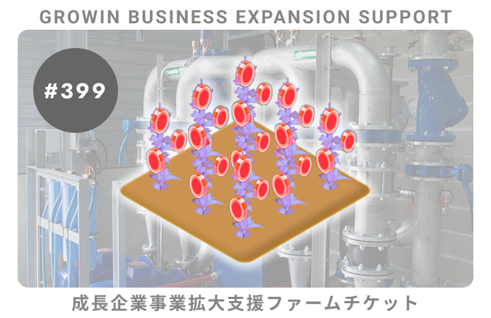 成長企業事業拡大支援#399ファームチケット