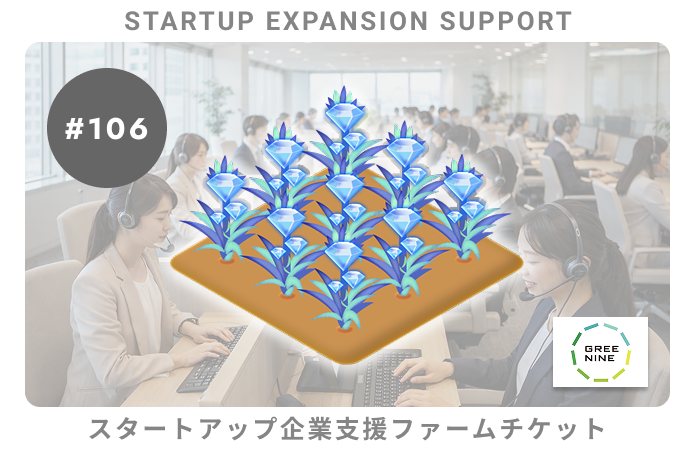 スタートアップ企業支援#106ファームチケット