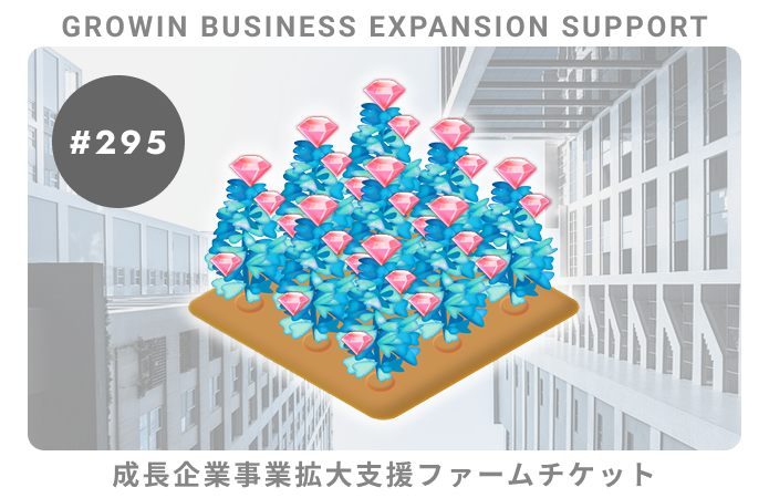 成長企業事業拡大支援#295ファームチケット