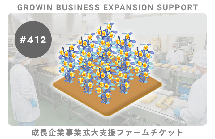 成長企業事業拡大支援#412ファームチケット