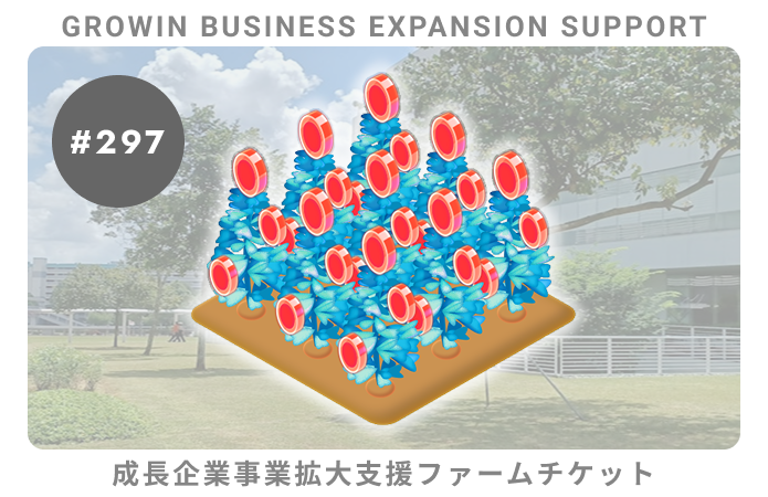 成長企業事業拡大支援#297ファームチケット