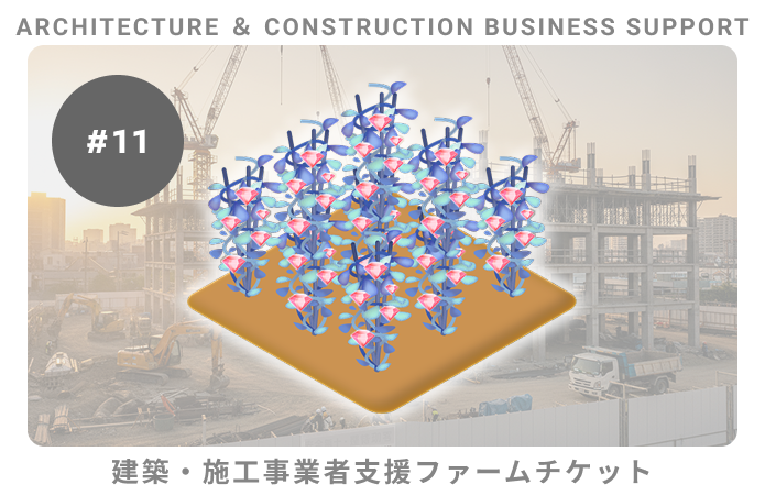 建築・施工事業者支援#11ファームチケット