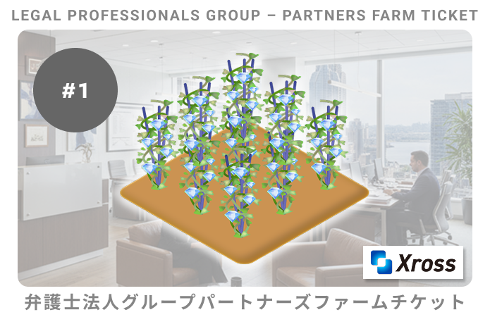 弁護士法人グループパートナーズファームチケット