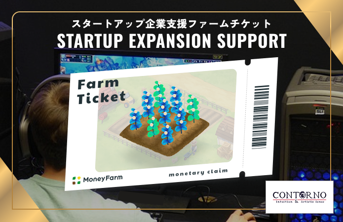 スタートアップ企業支援#53ファームチケット