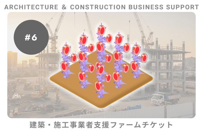 建築・施工事業者支援#6ファームチケット