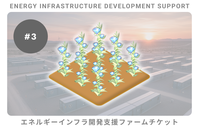 エネルギーインフラ開発支援#3ファームチケット