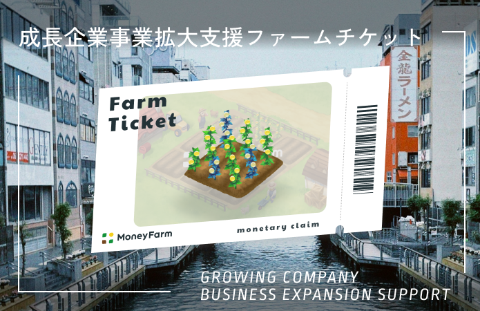 成長企業事業拡大支援#151ファームチケット
