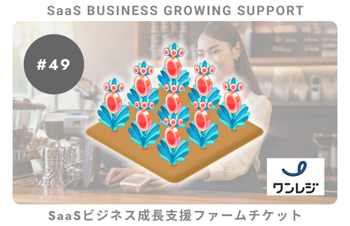【小口分散債権】SaaSビジネス成長支援#49ファームチケット