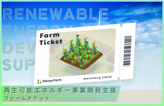 再生可能エネルギー事業開発支援#6ファームチケット