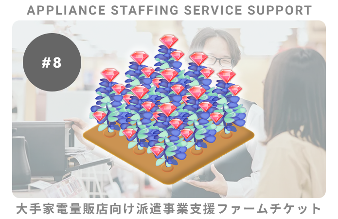 大手家電向派遣事業支援#8ファームチケット