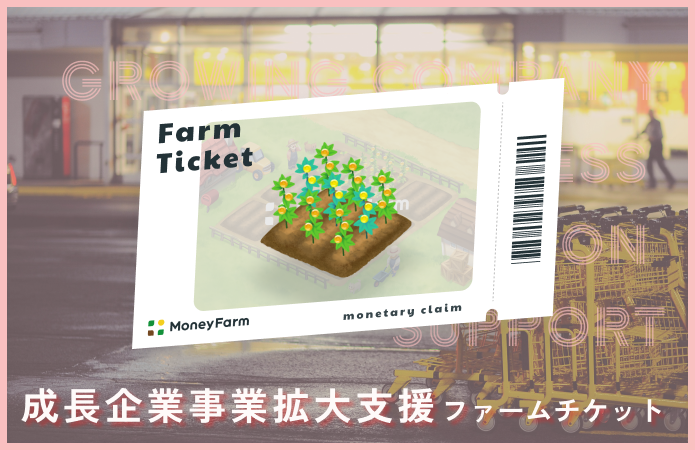 成長企業事業拡大支援#152ファームチケット
