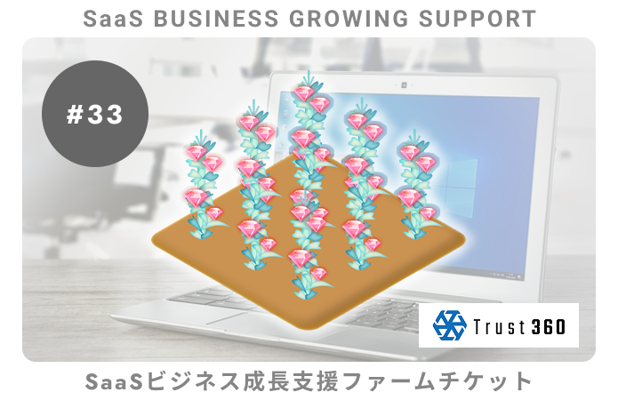 【小口分散債権】SaaSビジネス成長支援#33ファームチケット