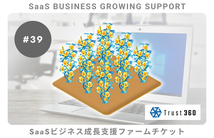 【小口分散債権】SaaSビジネス成長支援#39ファームチケット