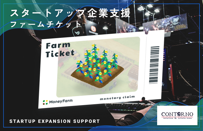 スタートアップ企業支援#43ファームチケット