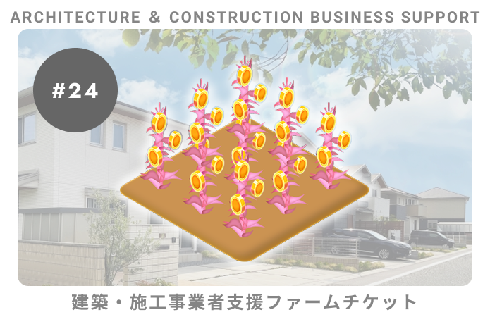 建築・施工事業者支援#24ファームチケット