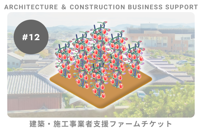 建築・施工事業者支援#12ファームチケット