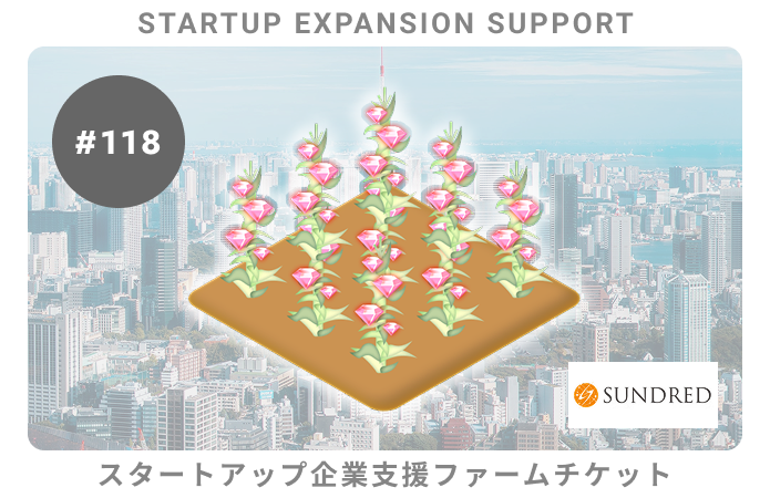 スタートアップ企業支援#118ファームチケット