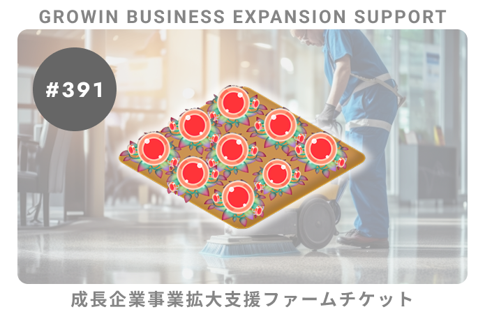 成長企業事業拡大支援#391ファームチケット