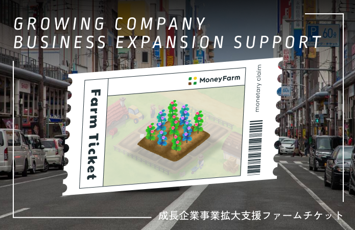 成長企業事業拡大支援#130ファームチケット
